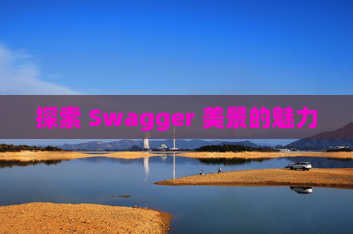 探索 Swagger 美景的魅力