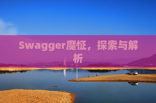 Swagger魔怔，探索与解析