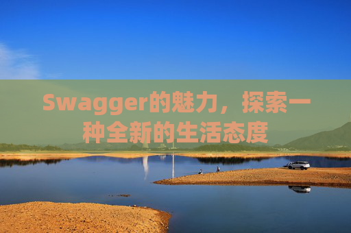 Swagger的魅力,探索一种全新的生活态度