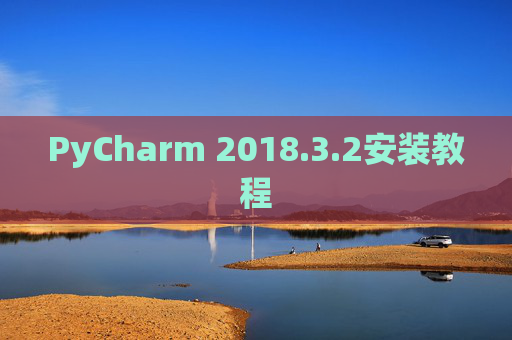 PyCharm 2018.3.2安装教程